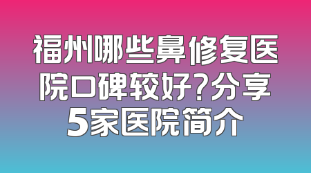 福州哪些鼻修复医院口碑较好？分享5家医院简介