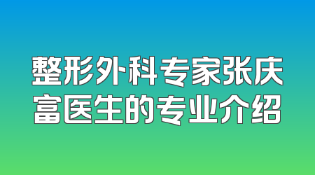 整形外科专家张庆富医生的专业介绍
