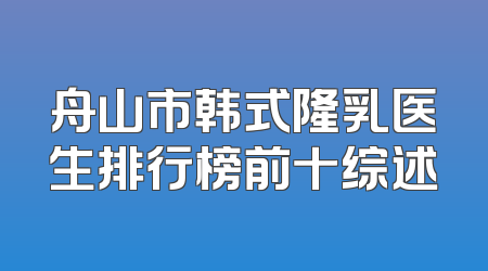 舟山市韩式隆乳医生排行榜前十综述
