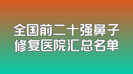 全国前二十强鼻子修复医院汇总名单