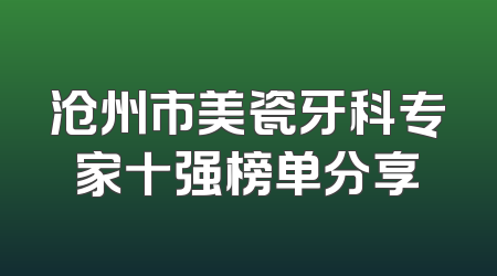 沧州市美瓷牙科专家十强榜单分享