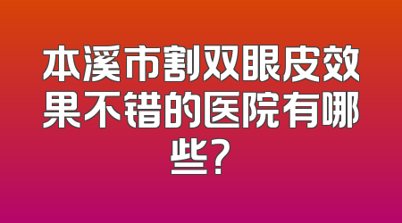 本溪市割双眼皮效果不错的医院有哪些？