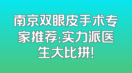 南京双眼皮手术专家推荐：实力派医生大比拼！