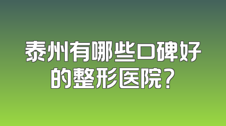 泰州有哪些口碑好的整形医院？