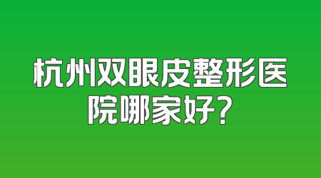 杭州双眼皮整形医院哪家好？