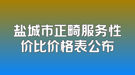 盐城市正畸服务性价比价格表公布