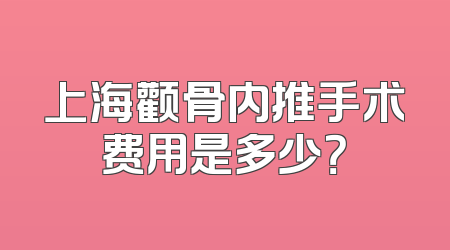 上海颧骨内推手术费用是多少？