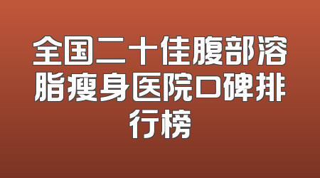全国二十佳腹部溶脂瘦身医院口碑排行榜