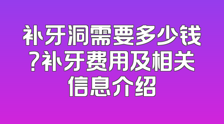 补牙洞需要多少钱？补牙费用及相关信息介绍