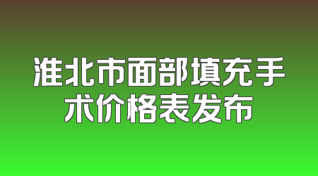 淮北市面部填充手术价格表发布