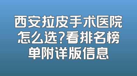 西安拉皮手术医院怎么选？看排名榜单附详版信息