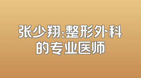 张少翔：整形外科的专业医师
