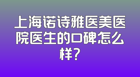 上海诺诗雅医美医院医生的口碑怎么样？