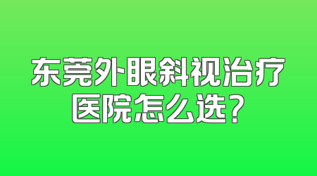东莞外眼斜视治疗医院怎么选？