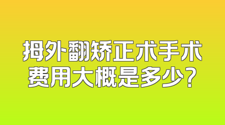 拇外翻矫正术手术费用大概是多少？