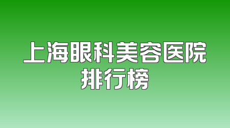 上海眼科美容医院排行榜