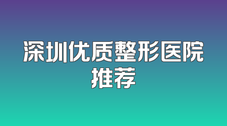 深圳优质整形医院推荐