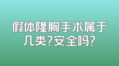假体隆胸手术属于几类？安全吗？