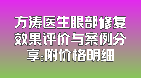 方涛医生眼部修复效果评价与案例分享：附价格明细