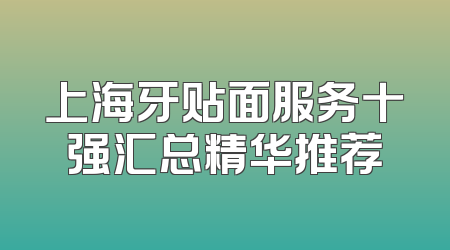 上海牙贴面服务十强汇总精华推荐