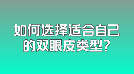 如何选择适合自己的双眼皮类型？