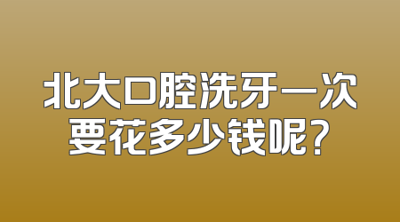 北大口腔洗牙一次要花多少钱呢？