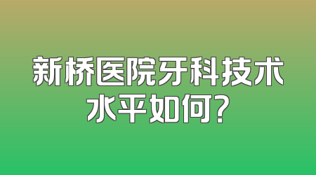 新桥医院牙科技术水平如何？