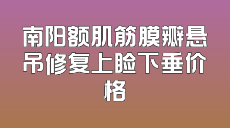 南阳额肌筋膜瓣悬吊修复上睑下垂价格