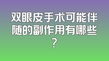双眼皮手术可能伴随的副作用有哪些？