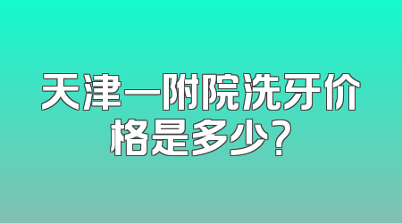 天津一附院洗牙价格是多少？