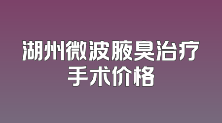 湖州微波腋臭治疗手术价格