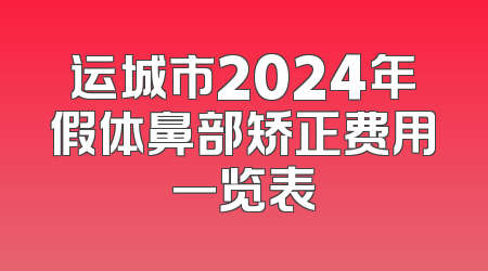 运城市2024年假体鼻部矫正费用一览表