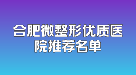 合肥微整形优质医院推荐名单