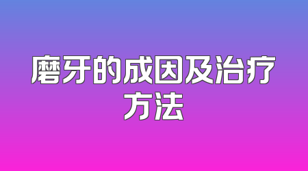 磨牙的成因及治疗方法