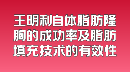 王明利自体脂肪隆胸的成功率及脂肪填充技术的有效性