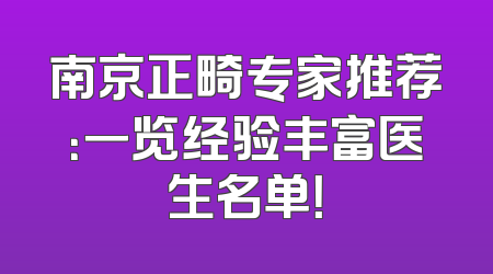 南京正畸专家推荐：一览经验丰富医生名单！