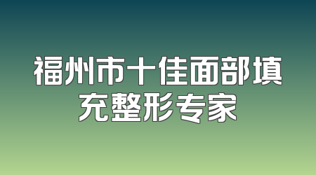 福州市十佳面部填充整形专家