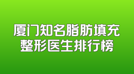 厦门知名脂肪填充整形医生排行榜