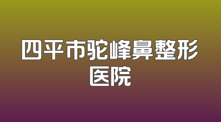 四平市驼峰鼻整形医院