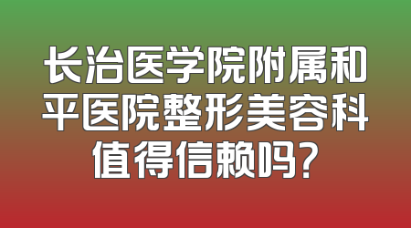 长治医学院附属和平医院整形美容科值得信赖吗？