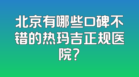 北京有哪些口碑不错的热玛吉正规医院？