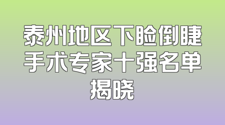 泰州地区下睑倒睫手术专家十强名单揭晓