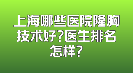 上海哪些医院隆胸技术好？医生排名怎样？
