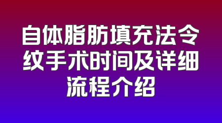 自体脂肪填充法令纹手术时间及详细流程介绍