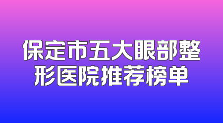 保定市五大眼部整形医院推荐榜单