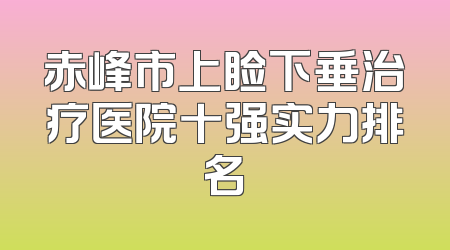 赤峰市上睑下垂治疗医院十强实力排名