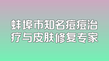 蚌埠市知名痘痘治疗与皮肤修复专家
