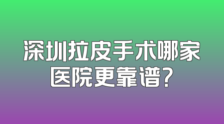深圳拉皮手术哪家医院更靠谱？
