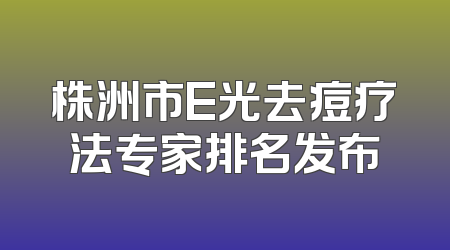 株洲市E光去痘疗法专家排名发布