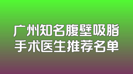 广州知名腹壁吸脂手术医生推荐名单